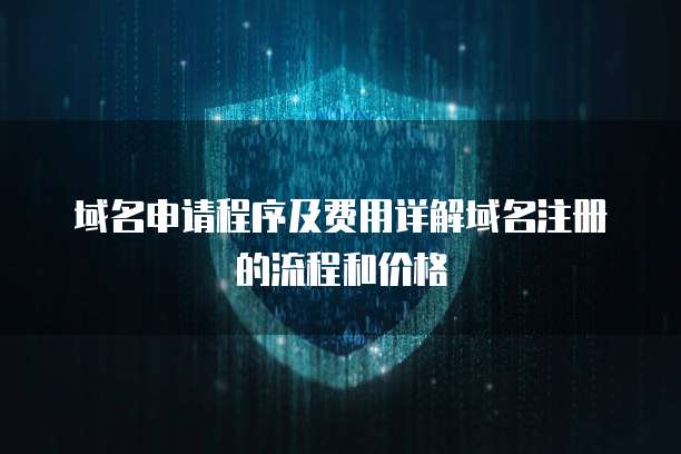 域名申請程序及費用詳解 從注冊流程到價格分析